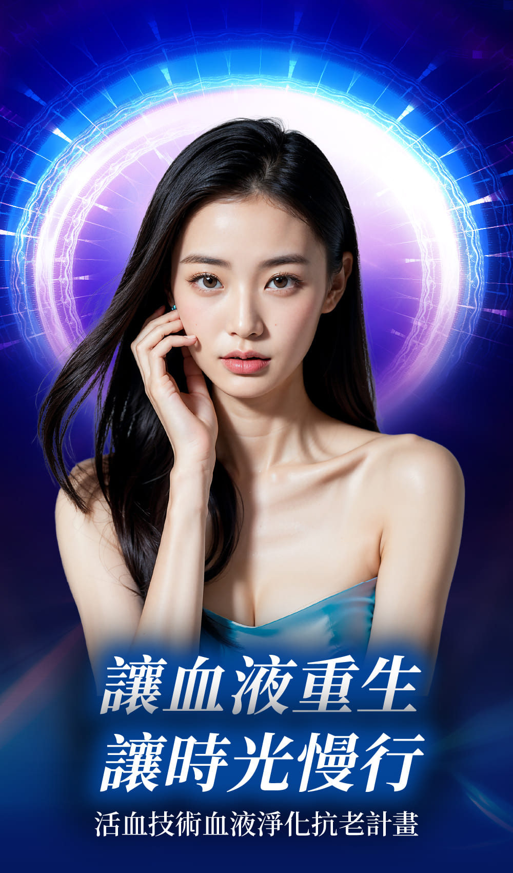 防失智活血技術血液淨化