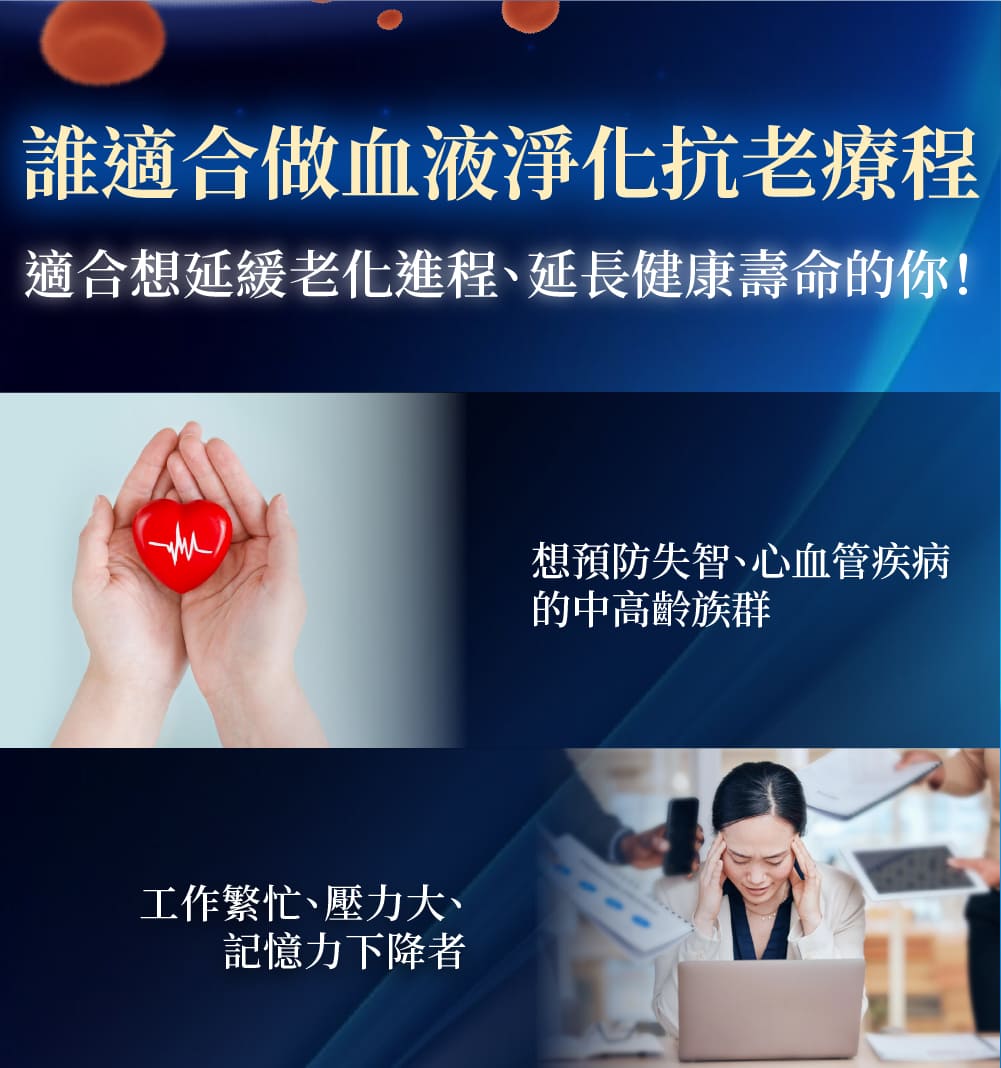 防失智活血技術血液淨化