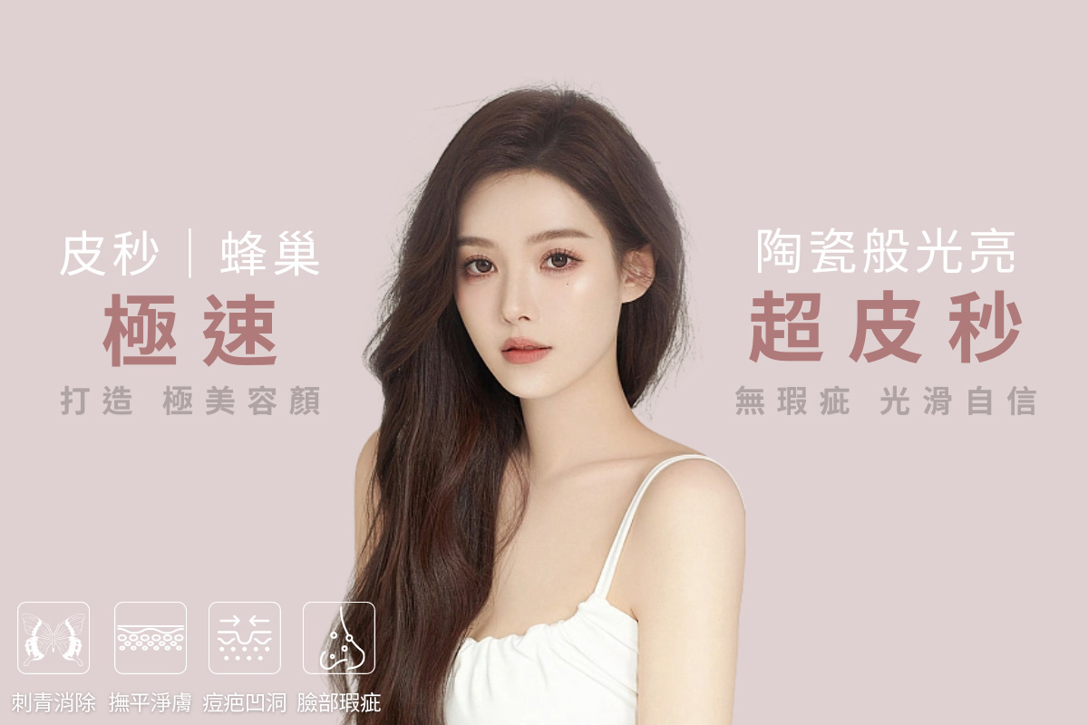 醫美診所推薦｜皮秒｜瑞提醫美診所