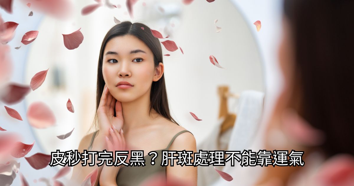 高階抗老 陳裕豪醫師 | 雞尾酒技術除斑抗老