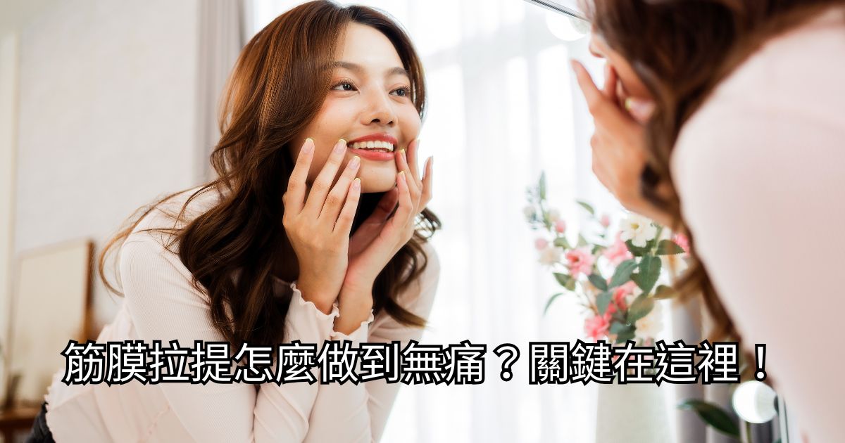高階抗老 陳裕豪醫師 | 高階止痛技術 微創筋膜重建抗老拉提