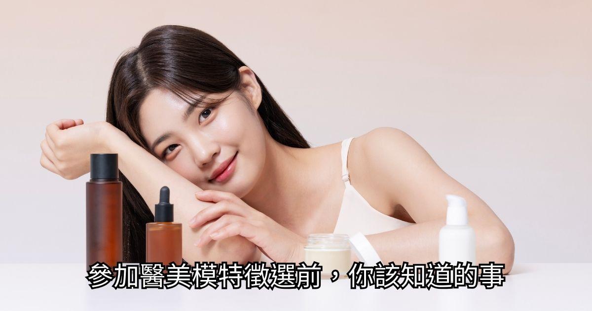 參加醫美模特徵選前，你該知道的事