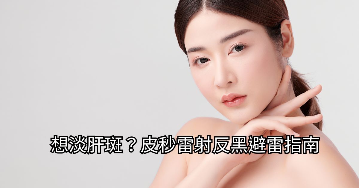 高階抗老 陳裕豪醫師 | 雞尾酒技術除斑抗老
