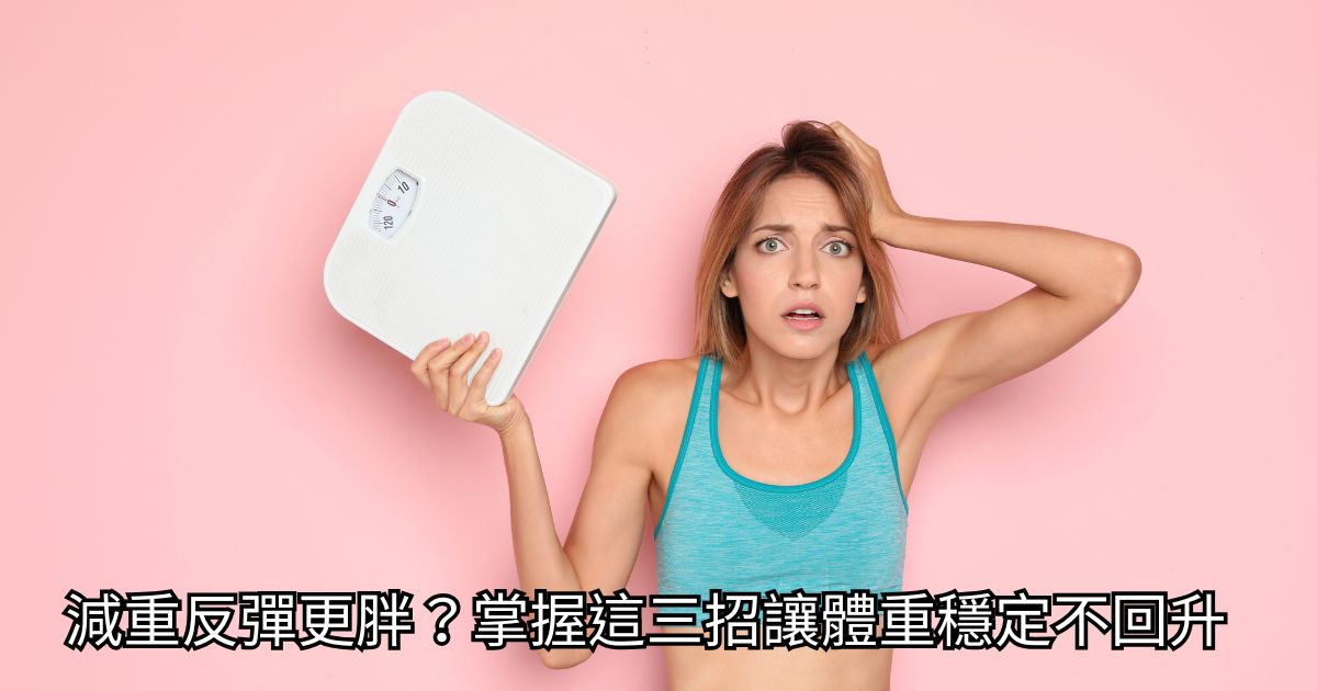 高階抗老 陳裕豪醫師 3段式燃脂技術減重