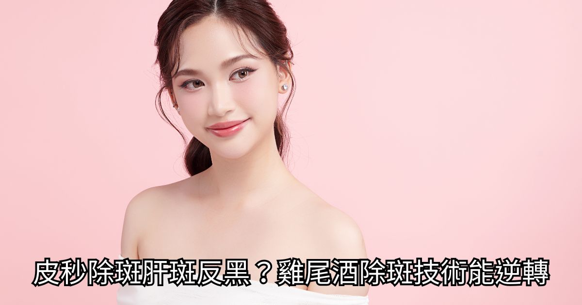 高階抗老 陳裕豪醫師 | 雞尾酒技術除斑抗老