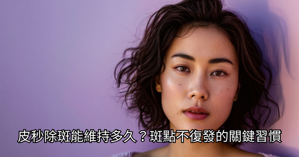 高階抗老 陳裕豪醫師 | 雞尾酒技術除斑抗老