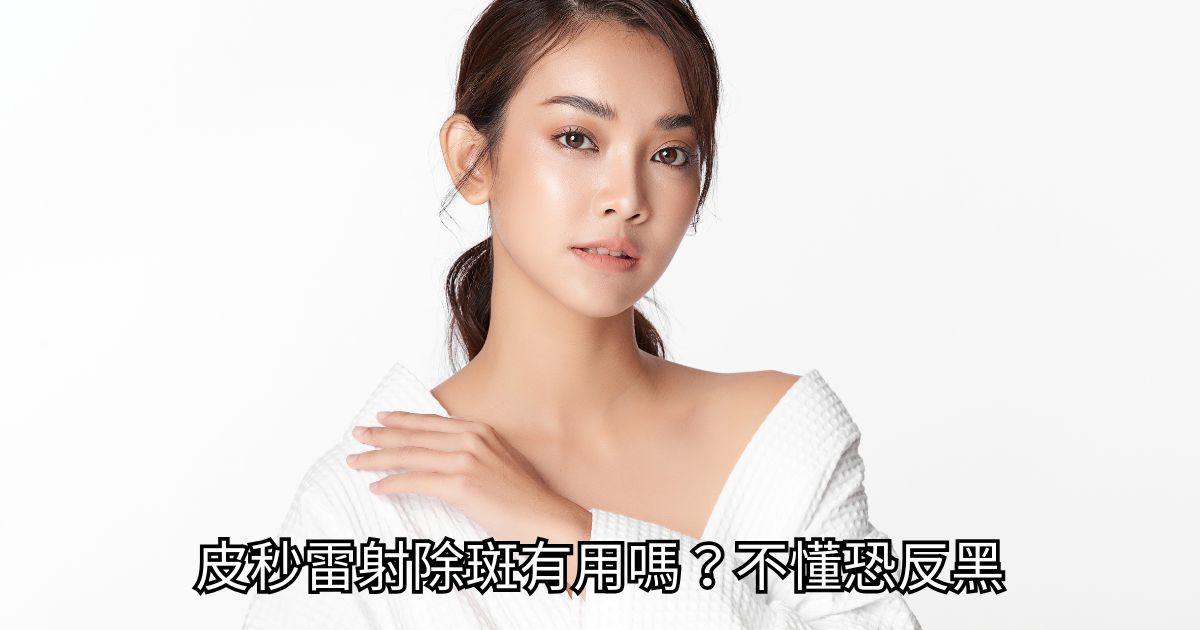 高階抗老 陳裕豪醫師 | 雞尾酒技術除斑抗老