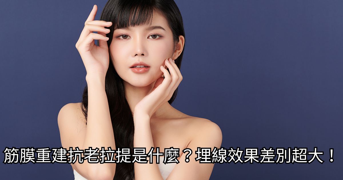 高階抗老 陳裕豪醫師 | 雞尾酒技術除斑抗老