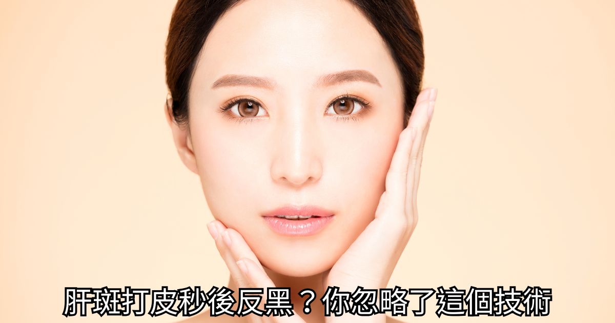 高階抗老 陳裕豪醫師 | 雞尾酒技術除斑抗老