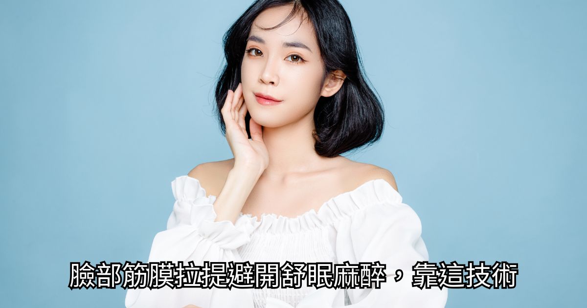 高階抗老 陳裕豪醫師 | 雞尾酒技術除斑抗老