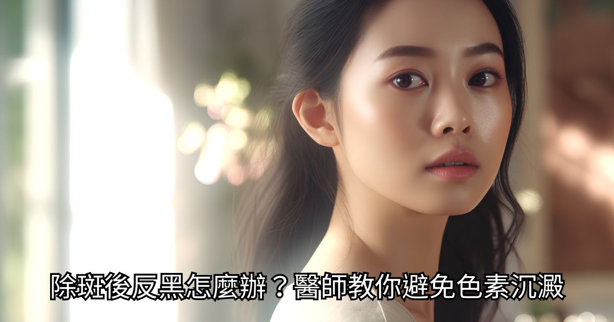 在高階抗老 陳裕豪醫師 | 雞尾酒技術除斑抗老