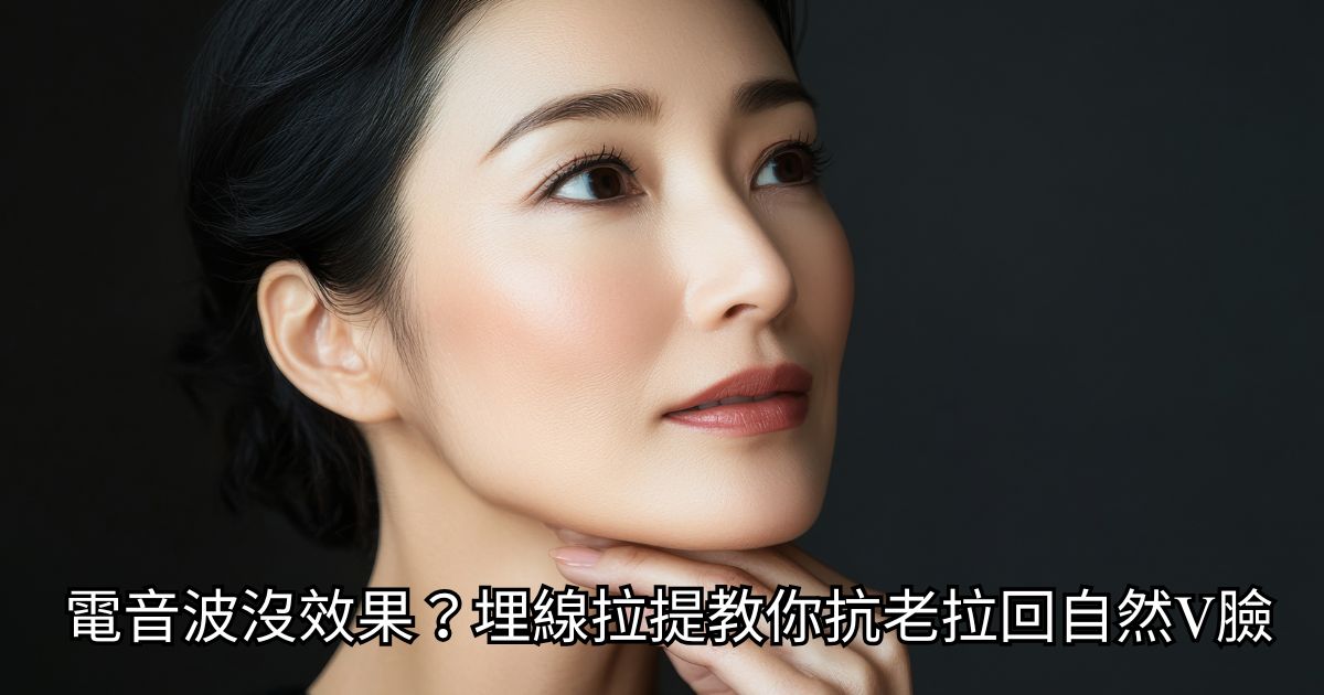 高階抗老 陳裕豪醫師 | 雞尾酒技術除斑抗老